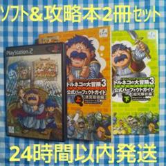 プレイステーション2 トルネコの大冒険3 攻略本4冊付き プレイステーション2 トルネコの大冒険3 攻略本4冊付き Nintendo