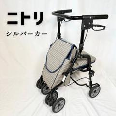 ニトリ 座れる シルバーカー 歩行器 介護用品 歩行補助機 NITORI