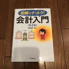 2025年最新】図解でナットク会計入門の人気アイテム - メルカリ
