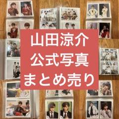 山田涼介 71点まとめ売り！ 山田涼介 71点まとめ売り！