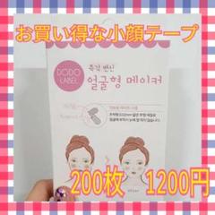 〇【即発送】お買い得♪韓国発　小顔テープ　たるみ、しわ補正！輪郭アガル↑↑男性も 〇【即発送】韓国発 小顔テープ 160枚 たるみ、しわ補正