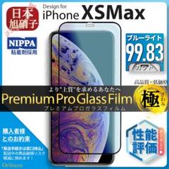 iPhoneXS Max XSMax ブルーライトカット ガラスフィルム 旭硝子