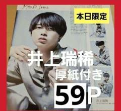 まとめ売り 井上瑞稀 切り抜き Myojo WiNKUP 雑誌KEYTOLIT