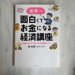 世界一面白くてお金になる経済講座 : 知識ゼロからはじめる投資のコツ