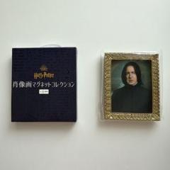 ハリーポッターセブルス・スネイプ肖像画マグネットスナップマイド他