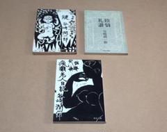 谷崎潤一郎 著【 鍵・瘋癲老人日記・陰翳礼讃 】中公文庫