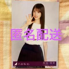 乃木坂46 矢田萌華39thシングル 会場限定ポスター 乃木坂46 矢田萌華 39thシングル 会場限定ポスター②/3 - メルカリ