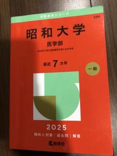 昭和大学 医学部入試予想 2016-2024 7冊セット 昭和大学 医学部入試予想 2016-2024 7冊セット 2024年度昭和大学