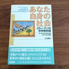 あなた自身の社会 スウェーデンの中学教科書