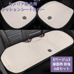 新品◆カメリア柄 汎用クッションシートカバー 座面用3点セット《ベージュ》◆車用のサムネイル