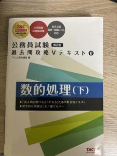 TAC 公務員試験 過去問攻略Vテキスト 19冊セット 111144_s.jpg