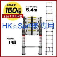 《未使用品》5.4m 自動ロック 伸縮はしご 耐荷重150kg