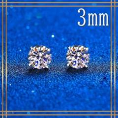070Az【3mm】ピアス　一粒ダイヤ　エレガント　CZ　SV925　シルバー 070Az【3mm】ピアス 一粒ダイヤ エレガント CZ SV925 シルバー