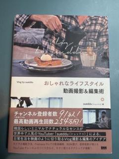 【帯付き】おしゃれなライフスタイル動画撮影＆編集術suuddu著 Vlog入門書