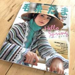 最終値下げ！[希少] 毛糸だま　2005〜2010 24冊　セット　 まとめ売り 2025年最新】毛糸だま 本の人気アイテム - メルカリ