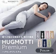 【やも】ハグモッチ　プレミアム　バニラ ハグモッチプレミアム – NELUKA 熟睡専門店