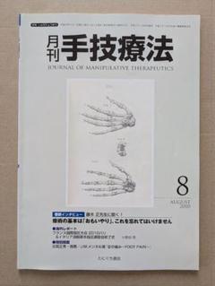 月刊手技療法 2010年8月号 - メルカリ