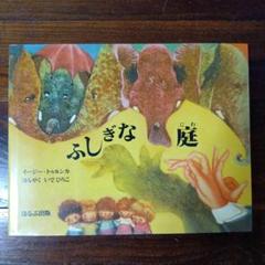 ふしぎな庭/イージー・トゥルンカ/ほんやく　いでひろこ