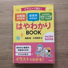 イラストで読む!幼稚園教育要領 保育所保育指針 幼保連携型認定こども園教育・保…