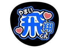 少年忍者 山井飛翔 うちわまとめ売り - メルカリ