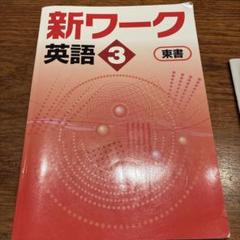 2025年最新】新ワーク 英語 東書の人気アイテム - メルカリ