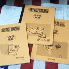 浜学園 小5 冬期講座 セット 算数 国語 理科