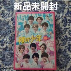 Johnny's - 裸の少年 B盤 新品未開封 2025年最新】裸の少年 b盤の人気アイテム - メルカリ