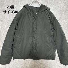 2025年最新】23区 ダウンコート 40の人気アイテム - メルカリ