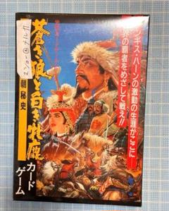 蒼き狼と白き牝鹿・元朝秘史 PS ハンドブック 攻略本セット ガイド 牡鹿 Amazon.co.jp: 蒼き狼と白き牝鹿 元朝秘史 プレイステーション版