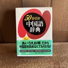 50音引き中国語辞典