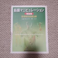 ガガガ　　筋膜マニピュレーション : 筋骨格系疼痛治療 　2冊セット 筋膜マニピュレーション 理論編筋骨格系疼痛治療 | Luigi Stecco