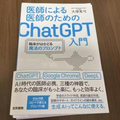 【裁断済】 医師による医師のためのChatGPT入門 セット 医師による医師のためのChatGPT入門 -臨床がはかどる魔法