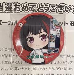 バンドリ 戸山香澄 缶バッジ スギ薬局 当選品