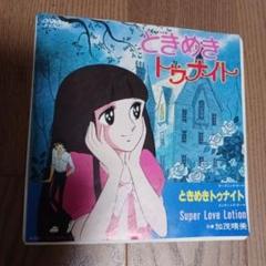 ときめきトゥナイト Super Love Lotion