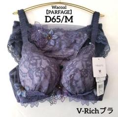 2025年最新】ワコールパルファージュVリッチブラの人気アイテム