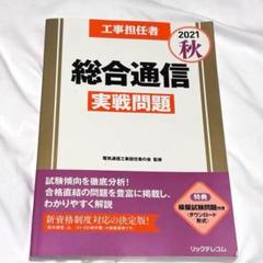 【匿名発送】工事担任者 総合通信 実践問題 2021秋 リックテレコム