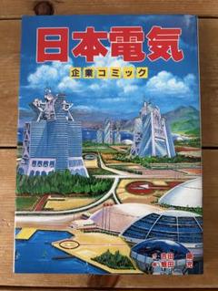 【 永井豪とダイナミックプロの作品112 】 日本電気(企業コミック) 蛭田充 永井豪とダイナミックプロの作品112 】 日本電気(企業コミック
