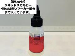 【使いかけ】リキッドスカルピー