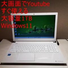 すぐ使えるダイナブック/美品/明るいホワイト/大容量1TB/DVD/カメラ
