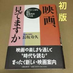 【初版】　「映画、見てますか」長坂寿久のサムネイル