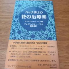バッチ博士の花の治療薬 - メルカリ