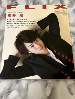 FLIX 2014年4月号　嵐　櫻井翔