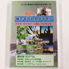 誰でもプロカメラマン DVD