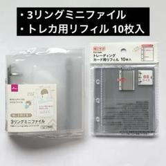 3リングミニファイル ＋ トレカ用リフィル10枚 ダイソー 透明