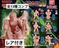キン肉マン キンケシ25 全13種類コンプリセット - メルカリ