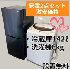 396⭕️東芝洗濯機6kg 冷蔵庫150ℓ 一人暮らし安い黒設置無料