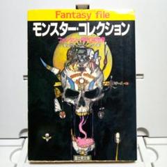 モンスター・コレクション　富士見ドラゴンブック