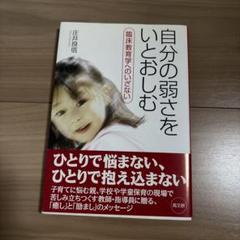 自分の弱さをいとおしむ : 臨床教育学へのいざない