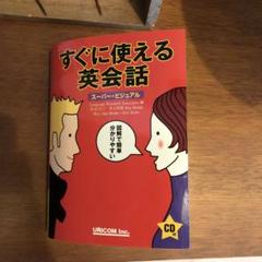 すぐに使える英会話 (スーパー・ビジュアル