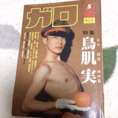 月刊漫画ガロ　2001年5月号　鳥肌実 ガロ 2001年5月号 鳥肌実の通販 by macaroni1001's shop｜ラクマ